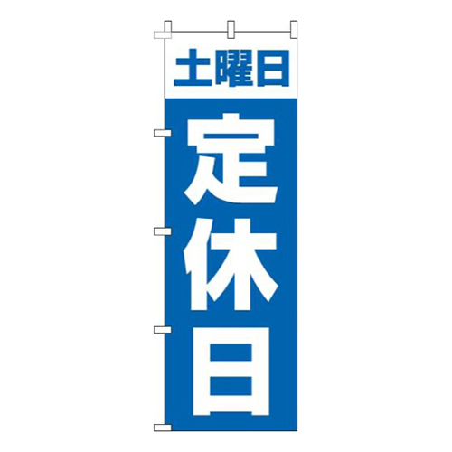 土曜日定休日青