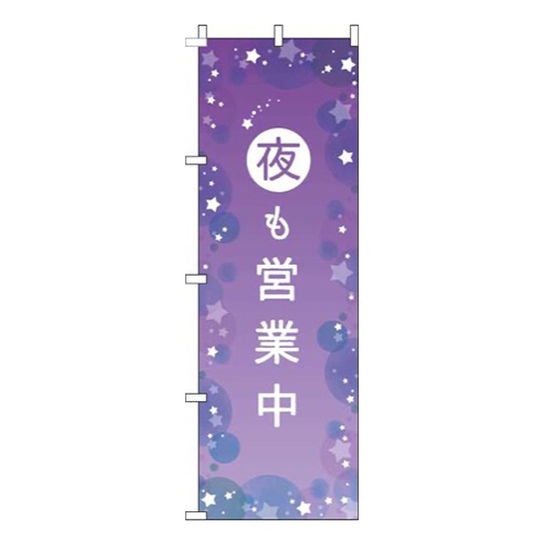 夜も営業中紫
