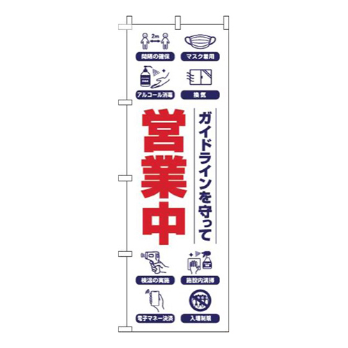 ガイドラインを守って営業中白