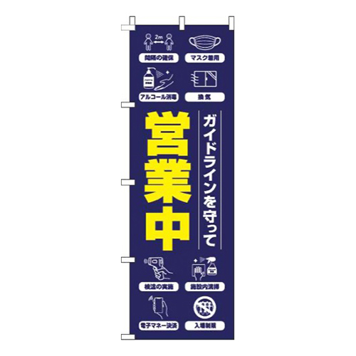 ガイドラインを守って営業中紺
