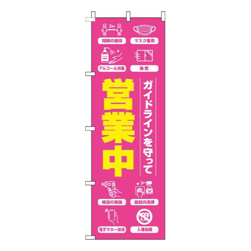 ガイドラインを守って営業中ピンク