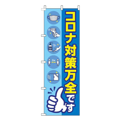 新型コロナウイルス感染症予防対策中です青
