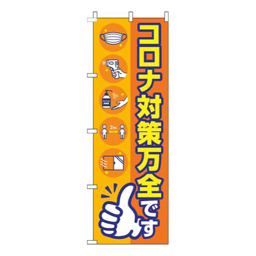 新型コロナウイルス感染症予防対策中ですオレンジ