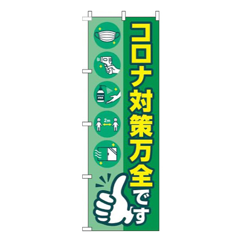 新型コロナウイルス感染症予防対策中です緑