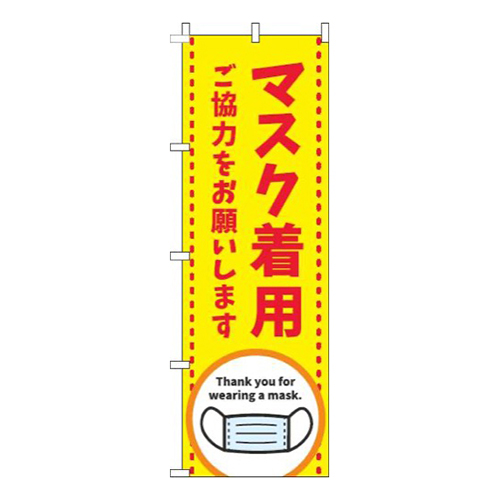 マスク着用ご協力をお願いします黄色
