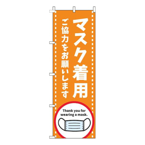 マスク着用ご協力をお願いしますオレンジ