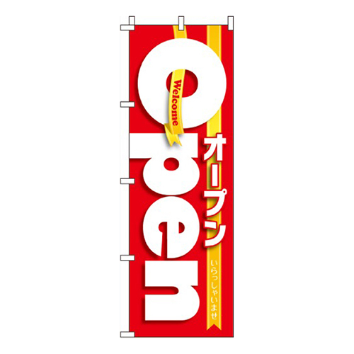 オープン赤