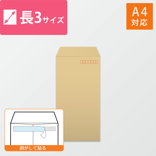 長3封筒　クラフト70g　〒枠あり・口糊あり