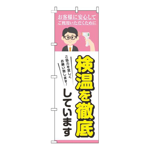 検温を実施していますピンク