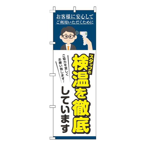 スタッフの検温を実施しています紺