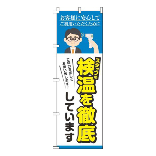 スタッフの検温を実施しています水色