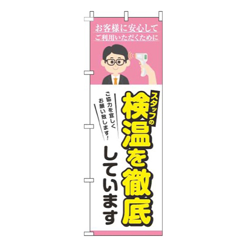 スタッフの検温を実施していますピンク
