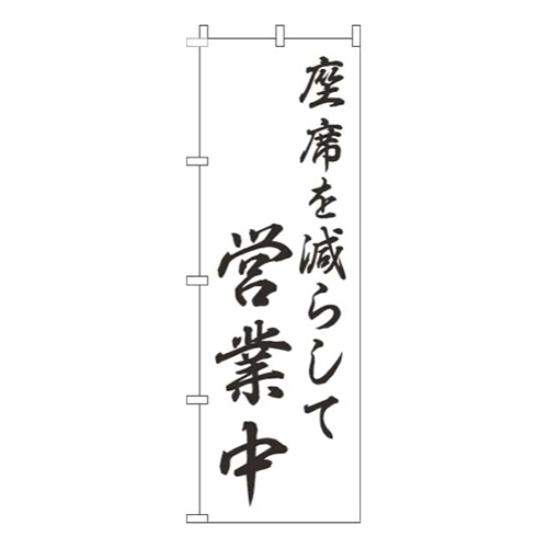 座席を減らして営業中和風白