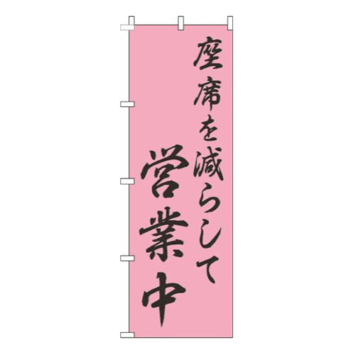 座席を減らして営業中和風ピンク