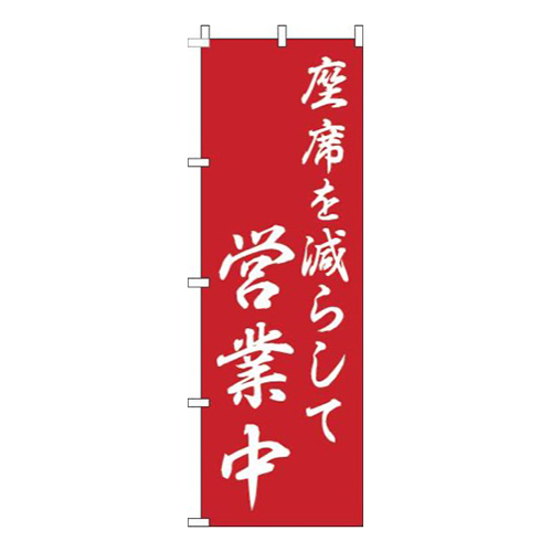 座席を減らして営業中和風赤