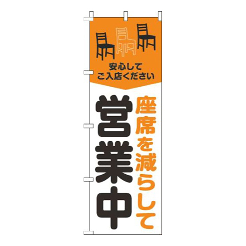 座席を減らして営業中オレンジ
