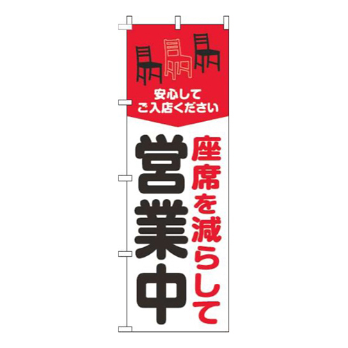 座席を減らして営業中赤