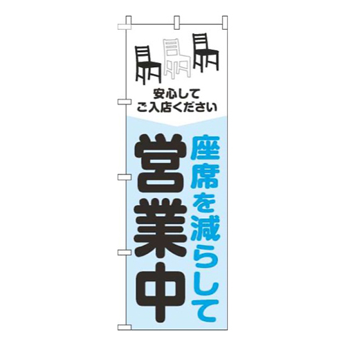 座席を減らして営業中白