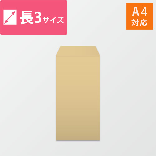 長3封筒　クラフト70g　〒枠なし・口糊なし