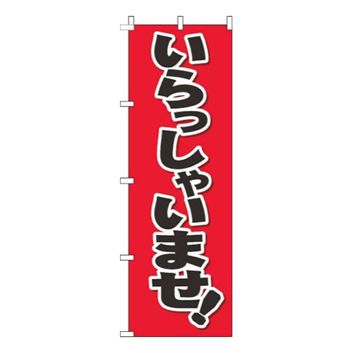 いらっしゃいませ文字黒赤