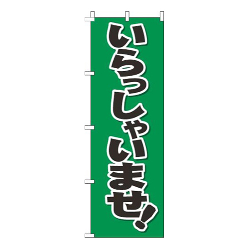いらっしゃいませ文字黒緑
