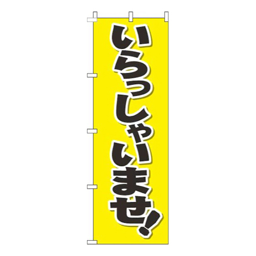 いらっしゃいませ文字黒黄色