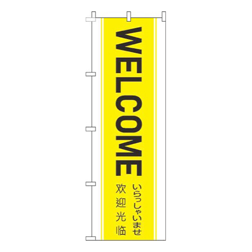 WELCOME黄色帯