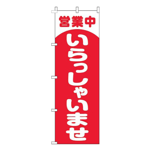 営業中いらっしゃいませ丸赤