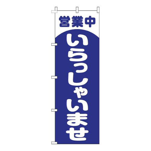 営業中いらっしゃいませ丸青