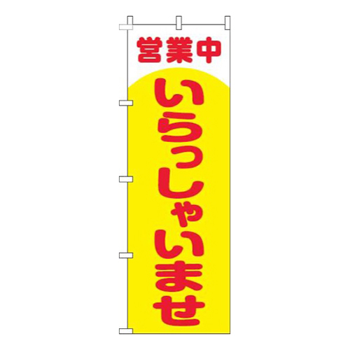 営業中いらっしゃいませ丸黄色