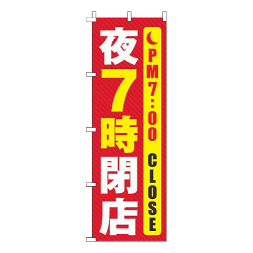 夜7時閉店線赤