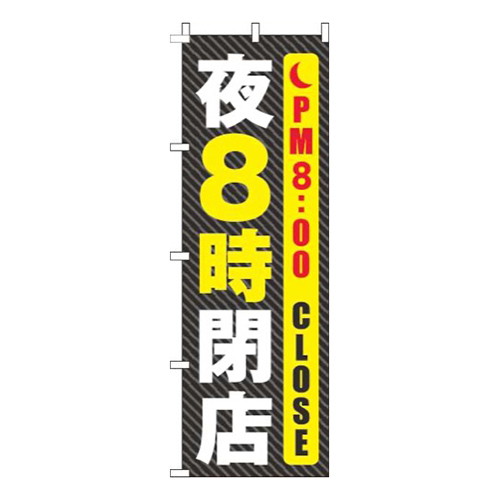 夜8時閉店線黒