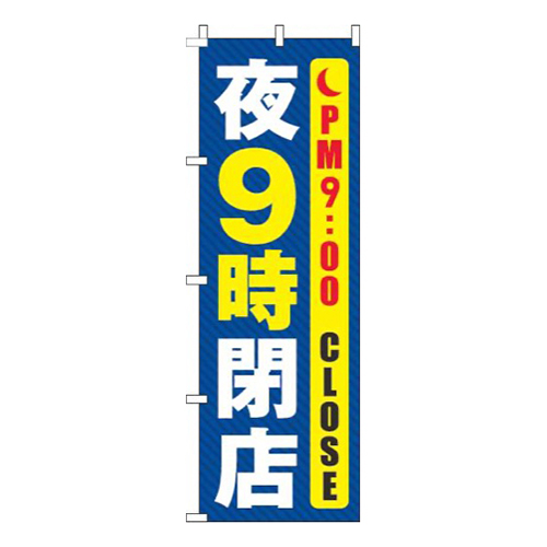 夜9時閉店線青