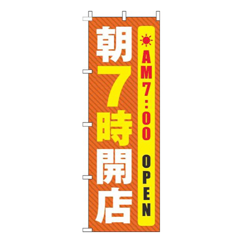 朝7時開店線オレンジ