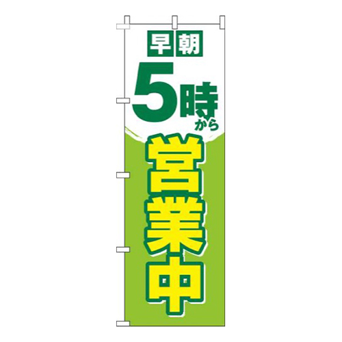 早朝5時から営業中黄緑