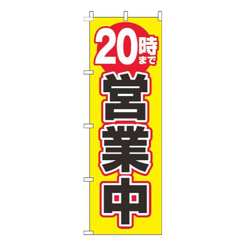 20時まで営業中黄色