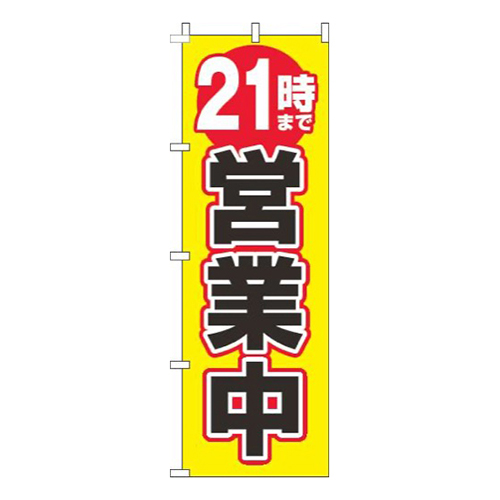 21時まで営業中黄色