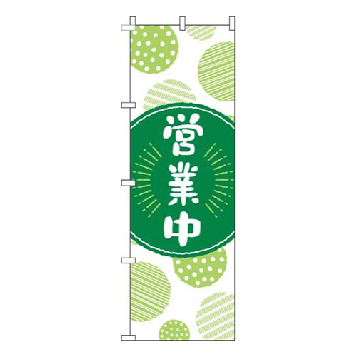 営業中丸黄緑