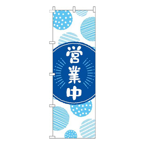 営業中丸水色