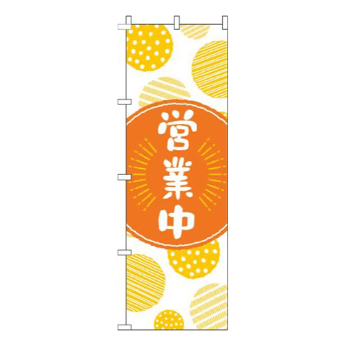 営業中丸オレンジ