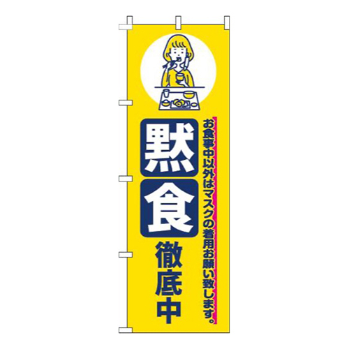 黙食徹底中黄色