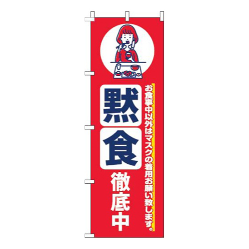黙食徹底中赤