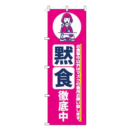 黙食徹底中ピンク