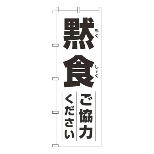 黙食にご協力ください白黒