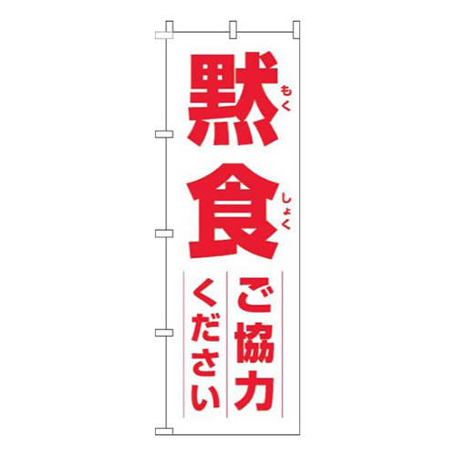 黙食にご協力ください白赤