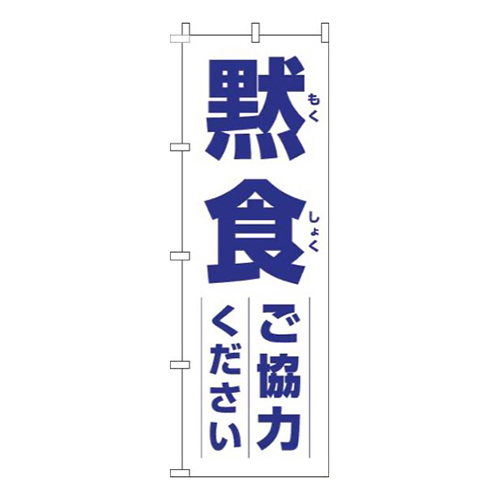 黙食にご協力ください白青