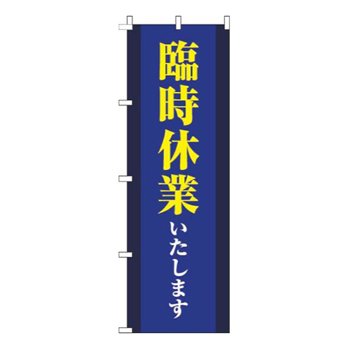 臨時休業いたします縦帯青
