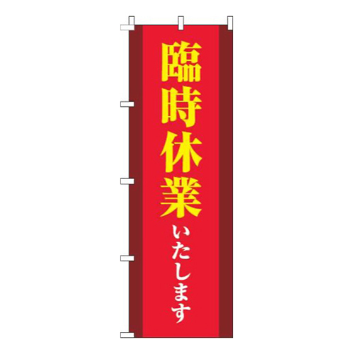 臨時休業いたします縦帯赤