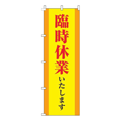 臨時休業いたします縦帯黄色