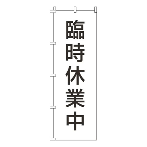 臨時休業中白黒